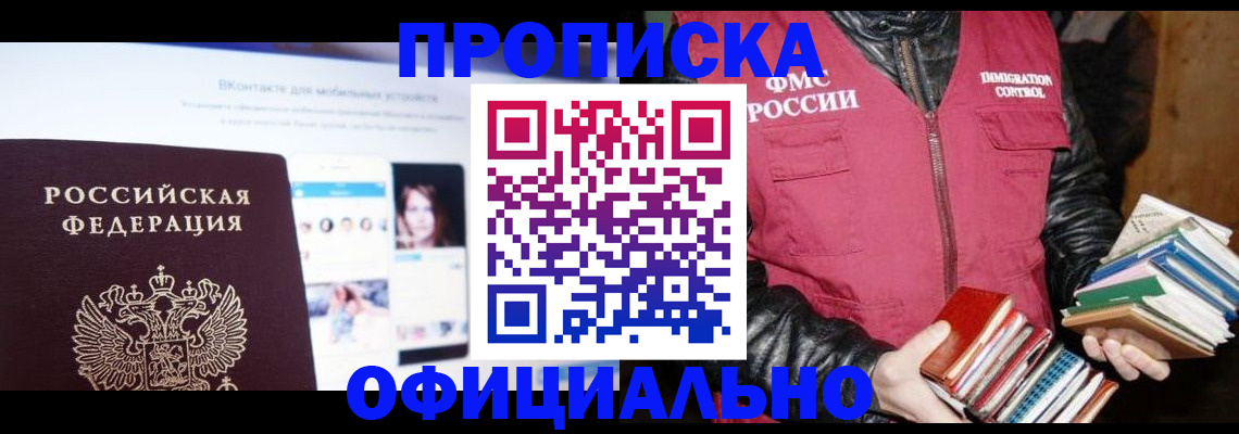 прописка штамп в Бийске